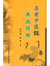 名老中医谈养生延寿