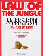 丛林法则——危机管理智慧