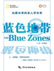 蓝色地带 - 丹•比特纳