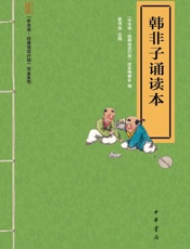 韩非子诵读本--“中华诵·经典诵读行动”读本系列