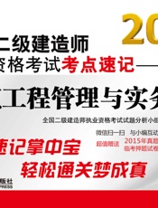 (2016)全国二级建造师执业资格考试考点速记_建筑工程管理与实务 - 全国二级.epub