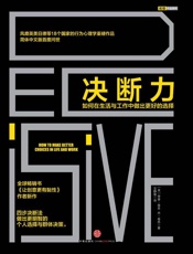 决断力_如何在生活与工作中做出更好的选择 -  奇普·希思 &  丹·希思