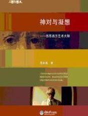 神对与凝想 - 周至禹