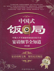 中国式饭局：宴请细节全知道