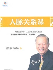 人脉关系课