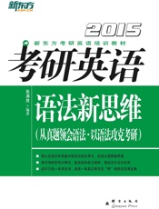 考研英语语法新思维