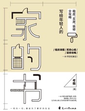 家的书写给年轻人的租房买房装修全攻略