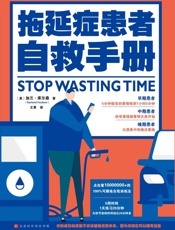 拖延症患者自救手册