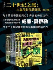 二十世纪之旅：人生与时代的回忆 (系列)