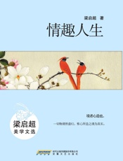 情趣人生：梁启超美学文选