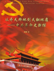 从开天辟地到天翻地覆——中共革命史新探