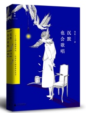 沉默也会歌唱 内文 - 绿妖