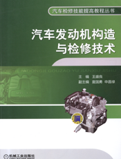 汽车发动机构造与检修技术