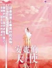 安妮的天使 - 露西·蒙哥马利