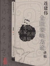连建伟金匮要略方论讲稿
