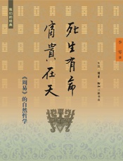 我们的经典·死生有命·富贵在天：《周易》的自然哲学