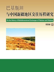 巴基斯坦与中国新疆地区交往历程研究 - 李景峰