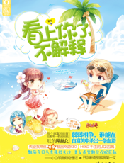 看上你了，不解释