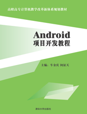 Android项目开发教程
