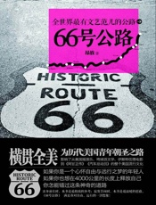 66号公路