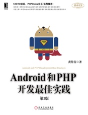 Android和PHP开发最佳实践_第2版_黄隽实