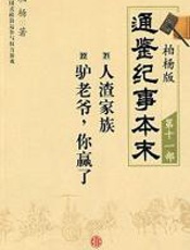 柏杨版通鉴纪事本末第十一部 - 柏杨