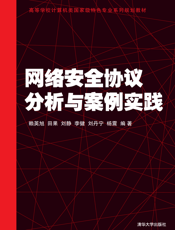 网络安全协议分析与案例实践