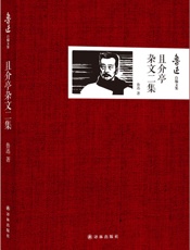 鲁迅自编文集_且介亭杂文二集