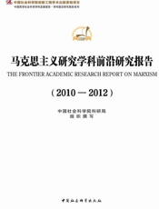 马克思主义理论学科前沿研究报告