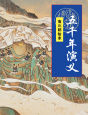 五千年演义：南北朝始末