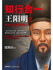 知行合一王阳明2：四句话读懂阳明心学 - 度阴山
