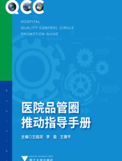 医院品管圈推动指导手册