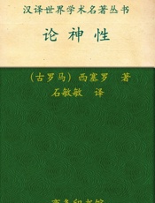 汉译世界学术名著丛书_论神性