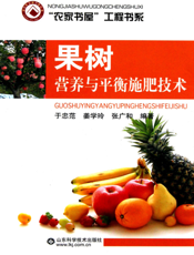 果树营养与平衡施肥技术