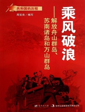 乘风破浪：解放舟山群岛、苏南诸岛和万山群岛