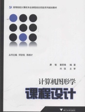 计算机图形学课程设计