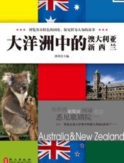 悦读天下，大洋洲中的澳大利亚新西兰