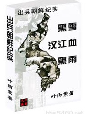 出兵朝鲜纪实三部曲