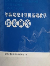 军队院校计算机基础教学探索研究 - 全军计算机教学协作联席会