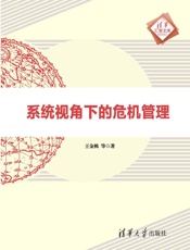 系统视角下的危机管理