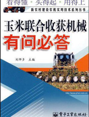 玉米联合收获机械有问必答
