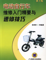 电动自行车维修入门精要与速修技巧（第3版）