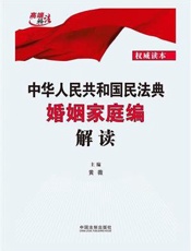 中华人民共和国民法典婚姻家庭编解读