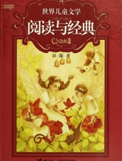 世界儿童文学阅读与经典