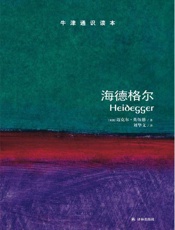 牛津通识读本：海德格尔