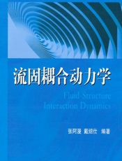 流固耦合动力学 - 张阿漫,戴绍仕