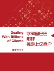 学阿里巴巴那样搞定上亿客户