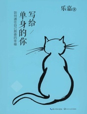 写给单身的你：如何通往自己想要的幸福