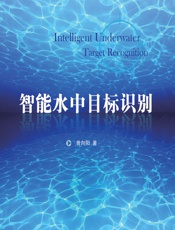 智能水中目标识别 - 曾向阳