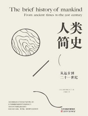 人类简史：从远古到二十一世纪